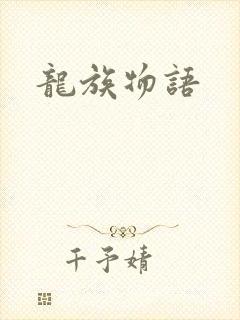 龙族物语