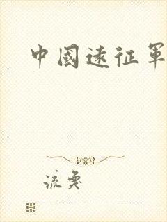 中国远征军高清