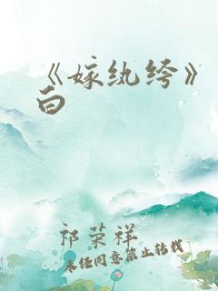 《嫁纨绔》墨书白