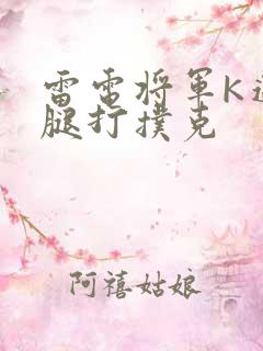 雷电将军K迈开腿打扑克