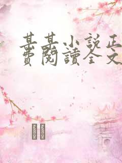 某某小说正版免费阅读全文无弹窗