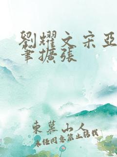 刘耀文宋亚轩用笔扩张