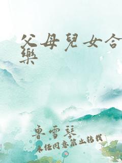 父母儿女合家欢乐