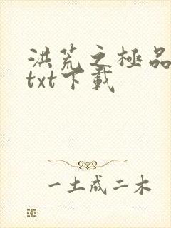 洪荒之极品通天txt下载