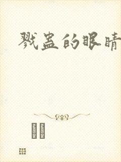 戮蛊的眼睛