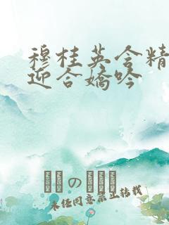 穆桂英含精肉臀迎合娇吟