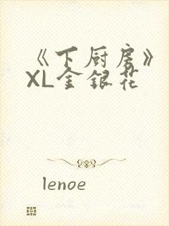 《下厨房》 TXL金银花