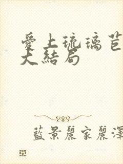 爱上琉璃苣女孩大结局