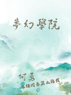 梦幻学院