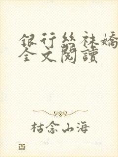 银行丝袜娇妻3全文阅读