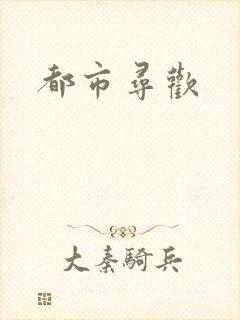都市寻欢