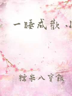 一睡成欢 小说