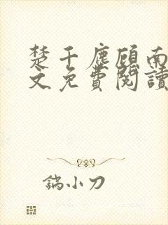 楚千尘顾南昭全文免费阅读