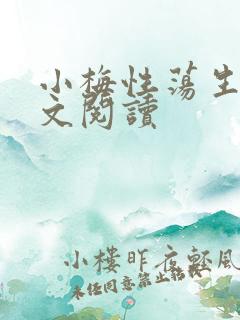 小梅性荡生活全文阅读