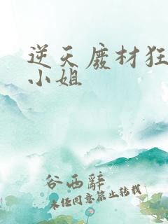 逆天废材狂妄庶小姐