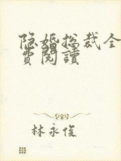 隐婚总裁全文免费阅读