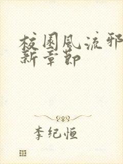 校园风流邪神最新章节