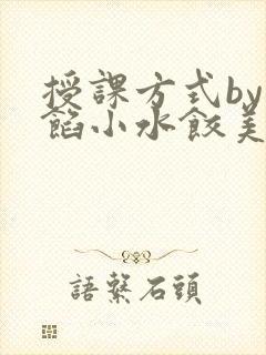 授课方式by肉馅小水饺美国