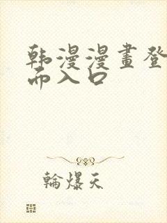 韩漫漫画登录页面入口