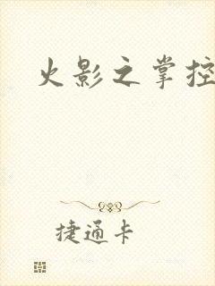 火影之掌控血迹