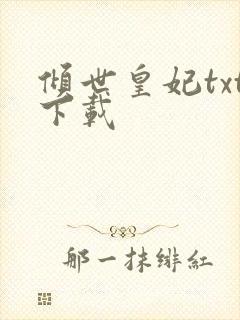 倾世皇妃txt下载