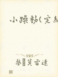 小躁动(完结)