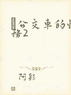 巜公交车的性服务2