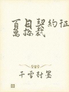 百日契约征服亿万总裁