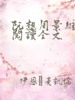 阮想周景维免费阅读全文