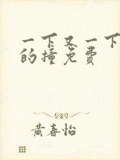 一下又一下有力的撞免费