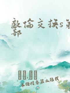 敌伦交换s第三部