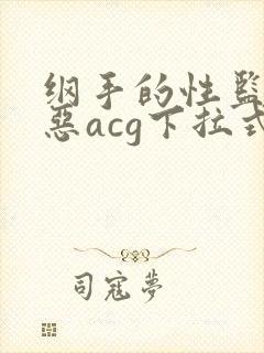纲手的性监狱邪恶acg下拉式