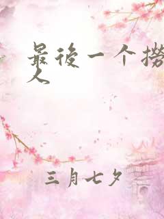 最后一个捞偏传人