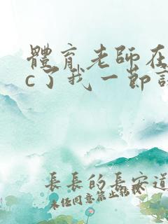 体育老师在单杠c了我一节课网站