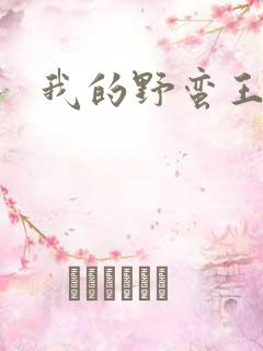 我的野蛮王子