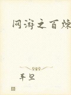网游之百炼成妖