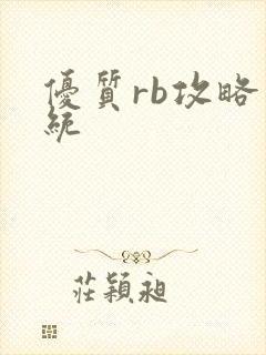 优质rb攻略系统