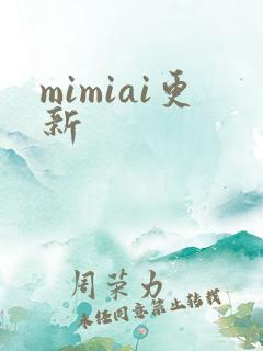 mimiai更新