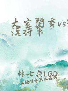 大家闺秀vs糙汉将军