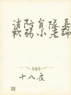 消防员队长VS软弱小老师