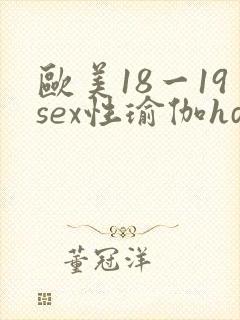 欧美18一19sex性瑜伽hd