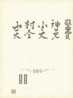 山村小神医张小天全文免费阅读免费