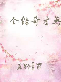 全能奇才无弹窗
