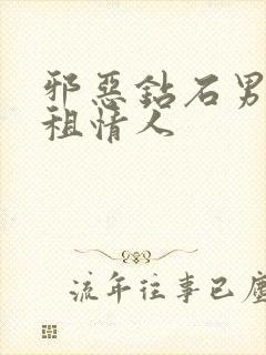 邪恶钻石男的日租情人