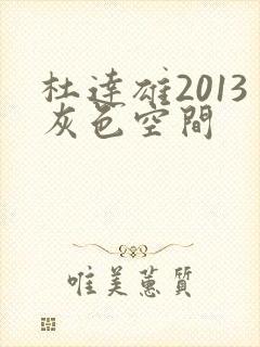 杜达雄2013灰色空间