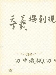 天真遇到现实 下载