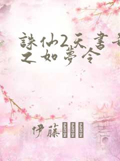 诛仙2天书奇谭之如梦令