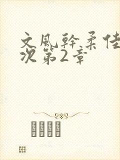 文风干柔佳第一次第2章