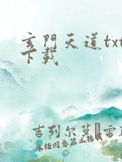 玄门天道txt下载