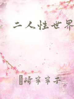 二人性世界